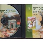 חוויות במקדש 3 חבורת פסח