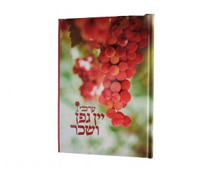 ערכי יין גפן ושכר