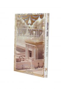 הגדה של פסח קוראי שמו