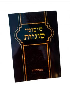סיכומי סוגיות על מסכת סנהדרין