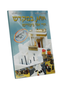 הרי אלו ביכורים- ספר קומיקס לגו